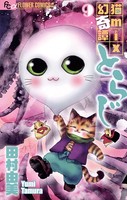 猫mix幻奇譚とらじ （9）