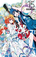 ハレルヤオーバードライブ！