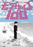 モブサイコ100 （11）