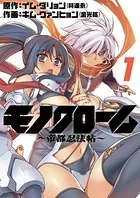 モノクローム〜帝都忍法帖〜