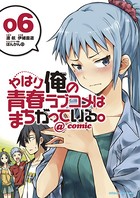 やはり俺の青春ラブコメはまちがっている。@comic （6）