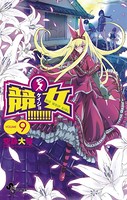 競女！！！！！！！！ （9）