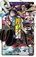 常住戦陣！！ムシブギョー （21）