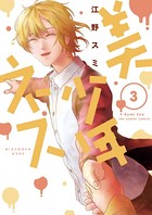 美少年ネス