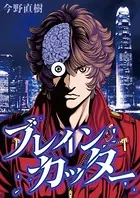 ブレインカッター（単話）