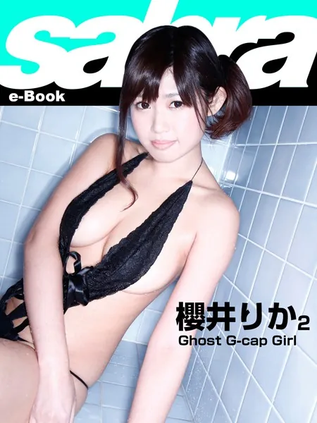 Ghost G-cap Girl 櫻井りか2 ［sabra net e-Book］
