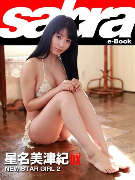 NEW STAR GIRL 2 星名美津紀DX ［sabra net e-Book］