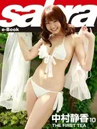 THE FIRST TEA 中村静香10 ［sabra net e-Book］