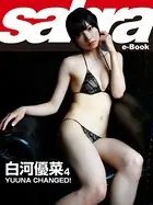 YUUNA CHANGED！ 白河優菜4 ［sabra net e-Book］