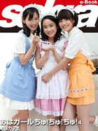 おはカフェ おはガールちゅ！ちゅ！ちゅ！4 ［sabra net e-Book］