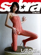 しほのノしわざ しほの涼15 ［sabra net e-Book］