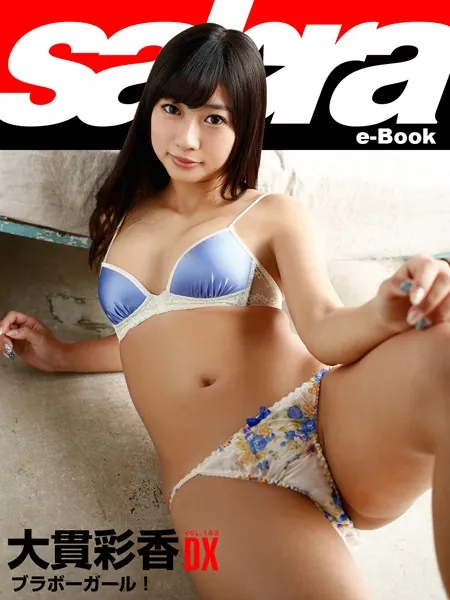 ブラボーガール！ 大貫彩香DX ［sabra net e-Book］