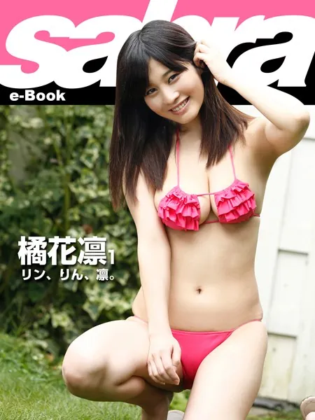 リン、りん、凛。 橘花凛1 ［sabra net e-Book］