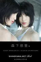 森下悠里1 ［SHINOYAMA.NET Book］
