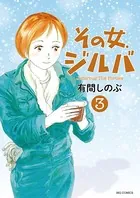 その女、ジルバ （3）