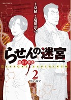 らせんの迷宮-遺伝子捜査-