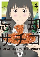 忘却のサチコ （4）