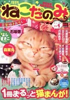月刊ねこだのみ