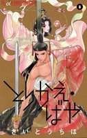 とりかえ・ばや （8）