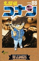 名探偵コナン（88）
