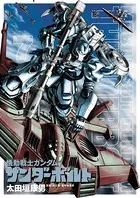 機動戦士ガンダム サンダーボルト （7）