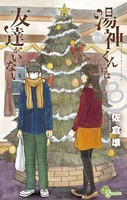 湯神くんには友達がいない （8）