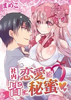 社内恋愛は皆に秘蜜（単話）