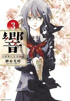 響〜小説家になる方法〜 （3）