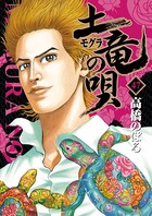 土竜の唄 （47）