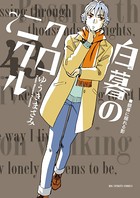 白暮のクロニクル （7）