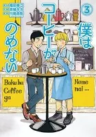 僕はコーヒーがのめない （3）