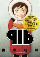 916〜野本明照作品集〜