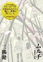 ムルチ〜三隅健作品集〜