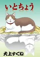 いとちょう（単話）