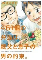 461個の弁当は、親父と息子の男の約束。