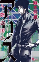 今際の国のアリス （17）