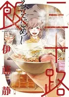 三十路飯