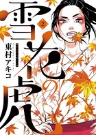 雪花の虎 （2）