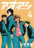 アオアシ （4）