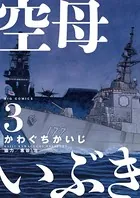 空母いぶき （3）
