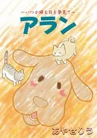 アラン 〜いつか帰る日を夢見て〜（単話）