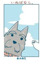 いぬばなし。（単話）