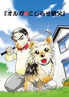 オルガとこじらせ親父（単話）