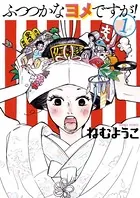 ふつつかなヨメですが！
