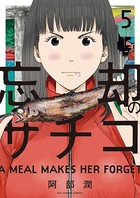 忘却のサチコ （5）