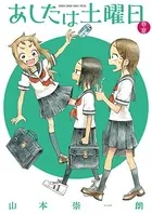 あしたは土曜日