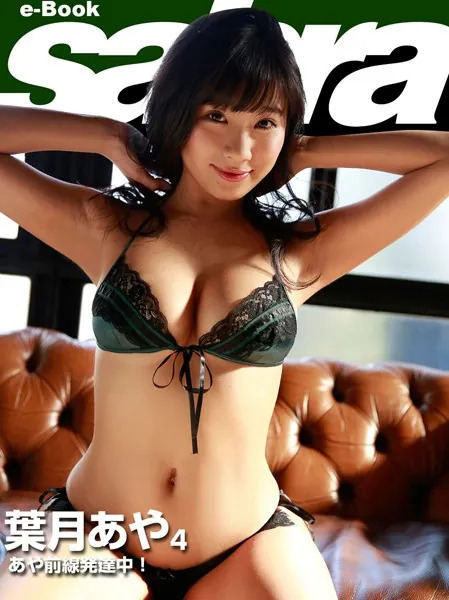 あや前線発達中！ 葉月あや 4 ［sabra net e-Book］