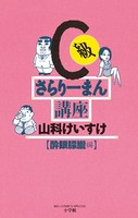 C級さらりーまん講座