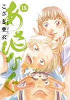 あさひなぐ （18）