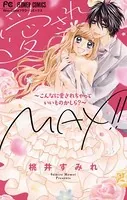 愛されMAX！！〜こんなに愛されちゃっていいものかしら？〜